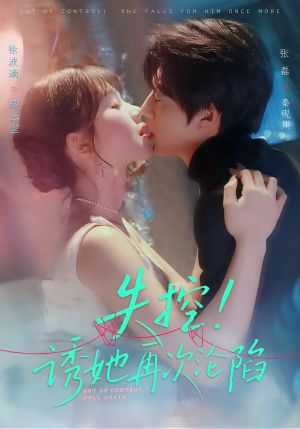 失控！诱她再次沦陷（80集）短剧全剧终在线连看