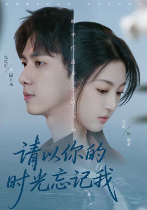 请以你的时光忘记我（60集）好看短剧追不停