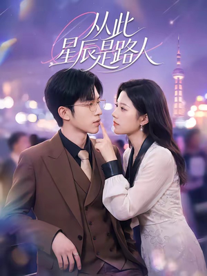 从此星辰是路人（50集）今日热门短剧推荐