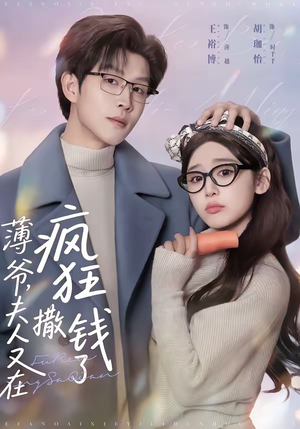 薄爷，夫人又在疯狂撒钱了（79集）直接看到大结局的短剧