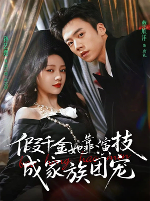 假千金她靠演技成家族团宠（79集）好看短剧又来了