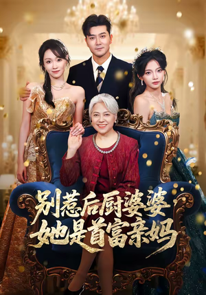 别惹后厨婆婆，她是首富亲妈（56集）精彩短剧随心推