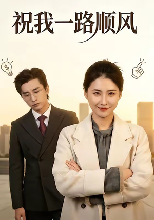 祝我一路顺风（70集）超级好看短剧推荐