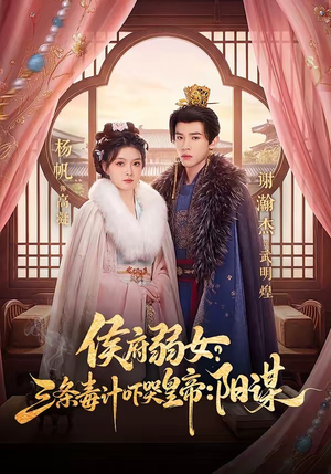 侯府弱女，三条毒计吓哭皇帝：史上最强毒士（99集）短剧推荐正在热播