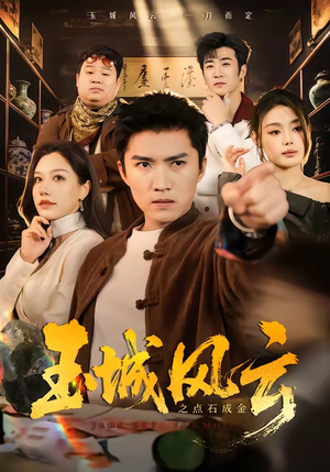 玉城风云之点石成金（61集）短剧热映全集免费刷