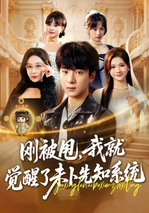 刚被甩，我就觉醒了未卜先知系统（70集）短剧分享关注我一起追剧