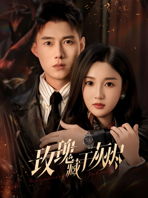 玫瑰藏于灰烬（70集）排行榜前十短剧