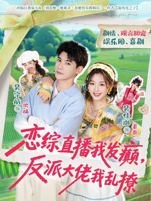 恋综直播我发癫，反派大佬我乱撩（105集）左下角看全集热门短剧推荐