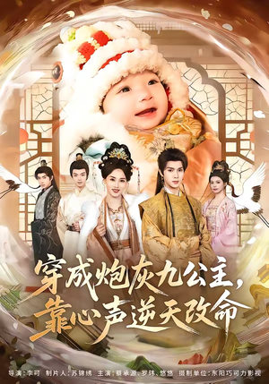 穿成炮灰九公主，靠心声逆天改命（70集）这个短剧太好看了吧