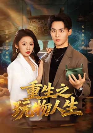 重生之玩物人生（63集）短剧越看越精彩