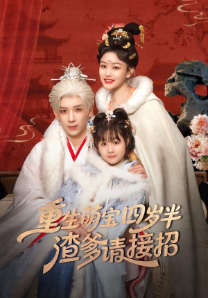 重生萌宝四岁半，渣爹请接招（76集）好评如潮的排行榜前十短剧