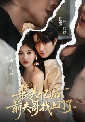 装失忆后，前夫哥找上门了（60集）好看的短剧一定要分享