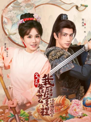 将军，这顿管够（63集）火爆短剧热播中