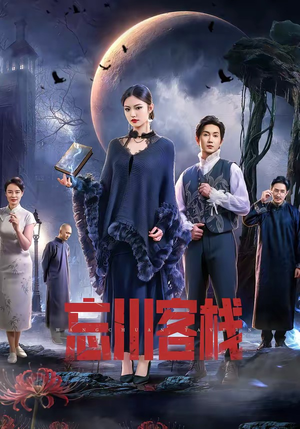 忘川客栈（56集）短剧全集免费看