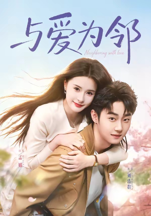 与爱为邻（80集）零花钱看整部短剧的优质平台