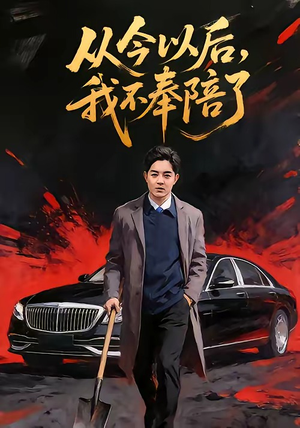 从今以后，我不奉陪了（76集）精彩短剧好剧推荐