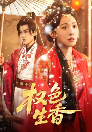 权色生香（80集）爆火短剧大结局抢先看
