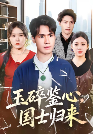 玉碎鉴心，国士归来（80集）最新短剧全集完整版