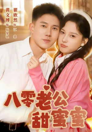 八零老公甜蜜蜜（60集）在线免费观看排行榜前十短剧