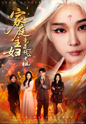 家庭主妇竟是修仙老祖（47集）好看的短剧又来了抢先看