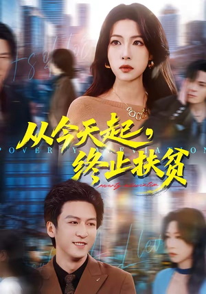 从今天起，终止扶贫（31集）一口气看到热门短剧大结局