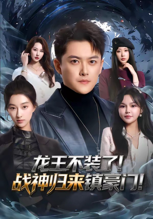 龙王不装了！战神归来镇豪门（78集）常回家看看短剧