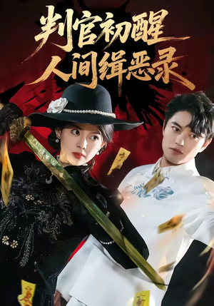 判官初醒人间缉恶录（56集）排行榜前十短剧免费观看