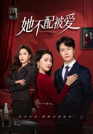 她不配被爱（79集）短剧全剧免费合集