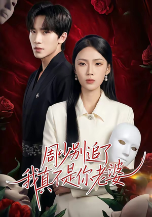 周少别追了我真不是你老婆（50集）最火短剧热播中意想不到的结局