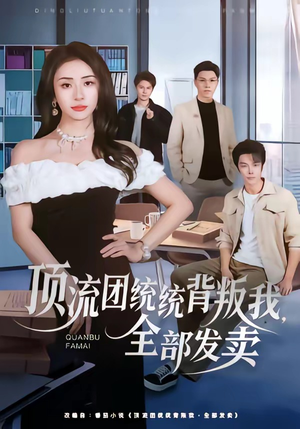 顶流团统统背叛我，全部发卖（60集）下崽红果短剧免费看全集