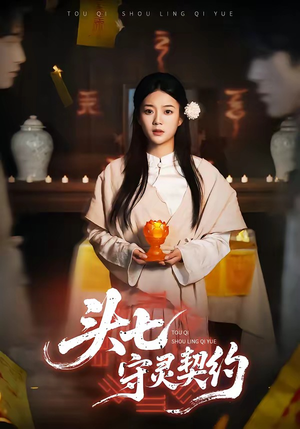 头七守灵契约（35集）温柔追捕短剧剧情全剧终