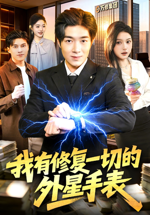 我有修复一切的外星手表（108集）热播短剧持续分享