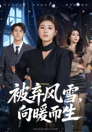 被弃风雪，向暖而生（60集）这部免费的短剧太棒了