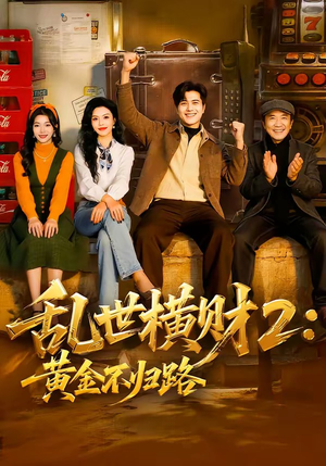 乱世横财2：黄金不归路（59集）直接看到大结局的短剧