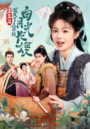 重生后，我成了反派的白月光长嫂（67集）免费看热门短剧推荐