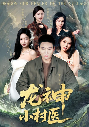龙神小村医（80集）最新短剧正在热播