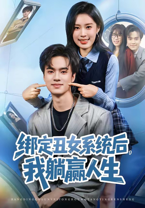 绑定丑女系统后，我躺赢人生（80集）超好看的一部短剧后续来了