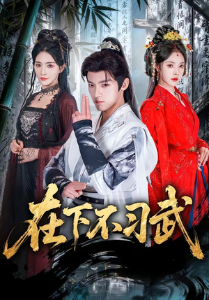 在下不习武（60集）热门短剧追到爽