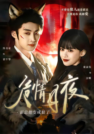 危情月夜：霍总他变成狼了（70集）这部短剧让人心动了