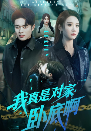 我真是对家卧底啊（100集）终于可以免费观看短剧了