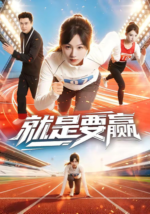 就是要赢（63集）全剧短剧看到大结局