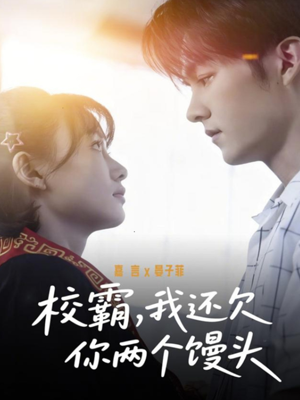 校霸，我还欠你两个馒头（60集）短剧前十排行榜