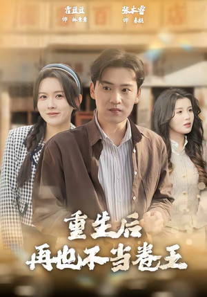 重生后再也不当卷王（80集）不用花钱看全剧短剧