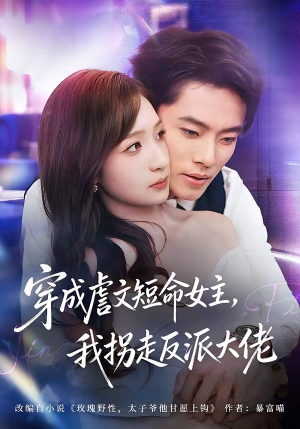 穿成虐文短命女主，我拐走反派大佬（80集）免费短剧就是爽