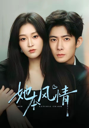 她本风情（70集）韩国短剧精彩片段