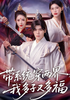 带系统穿两界，我多子又多福（81集）火爆又上头的短剧抢先看