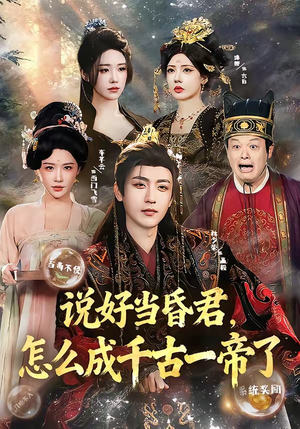 说好当昏君，怎么成千古一帝了（97集）古装穿越短剧推荐