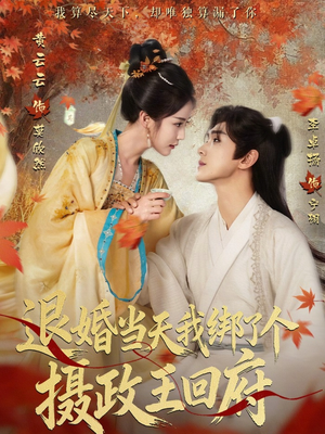 退婚当天我绑了个摄政王回府（63集）精彩短剧天天更新