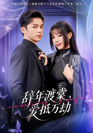 辞年渡棠，爱抵万劫（80集）真的太好看了短剧分享平台