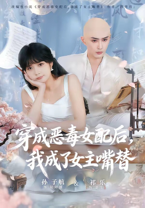 穿成恶毒女配后，我成了女主嘴替（80集）全能主妇热播短剧抢先看大结局